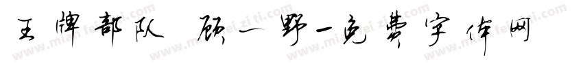 王牌部队 顾一野字体转换